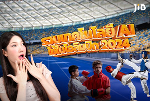 รวมเทคโนโลยี AI ใน Olympic 2024
