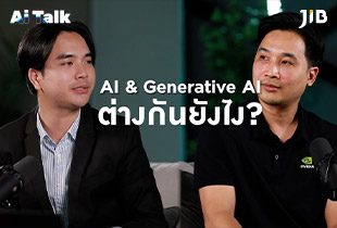 AI กับ Generative AI ต่างกันยังไง