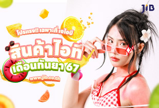พบกับส่วนลดสุดพิเศษ กับโปรโมชั่นสินค้าไอทีประจำเดือนกันยายน ช้อปด่วน เฉพาะเดือนนี้ ที่ เจไอบี ออนไลน์