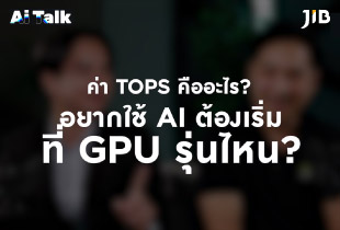 ค่า TOPs คืออะไร AI ต้องใช้ GPU รุ่นไหน