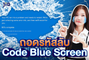 ถอดรหัสลับ Code Blue Screen