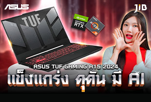 ASUS TUF GAMING A15 2024 มี AI