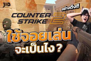 จุดจบคนชอบขิง CS2 ใช้จอยเล่นจะเป็นไง
