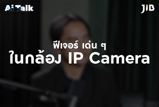 AI ที่อยู่ในกล้อง IP Camera ทำอะไรได้บ้าง