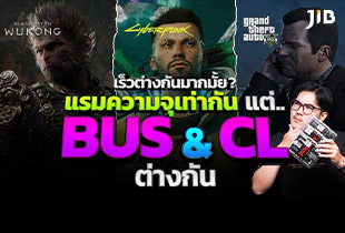 แรมความจุเท่ากัน แต่ CL กับ BUS ต่างกัน