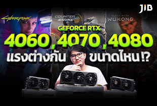 RTX 4060, 4070, 4080 แรงต่างกันมั้ย