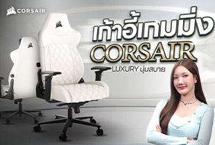 เก้าอี้เกมมิ่ง CORSAIR ระดับท็อป