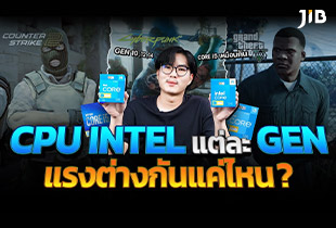 CPU INTEL แต่ละ GEN แรงต่างกันแค่ไหน