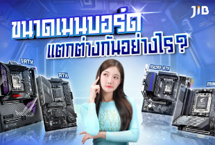 ขนาดเมนบอร์ด แตกต่างกันอย่างไร?