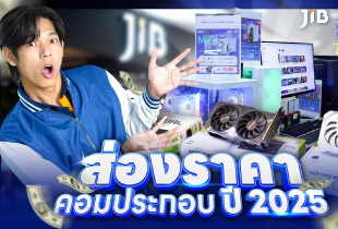 ส่องราคาคอมประกอบ ปี 2025