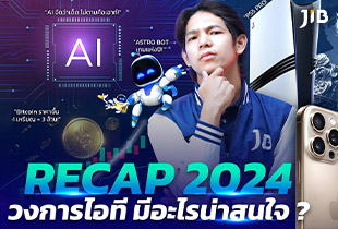 Recap 2024 วงการไอทีมีอะไรเกิดขึ้นบ้าง