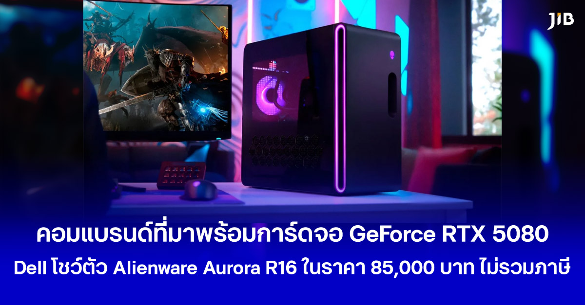 Dell ได้โชว์ตัว Alienware Aurora R16 เกมมิ่งพีซี ที่มาพร้อมการ์ดจอล่าสุดอย่าง GeForce RTX 5080 ในราคาราวๆ 85,000 บาทไทยยังไม่รวมภาษี