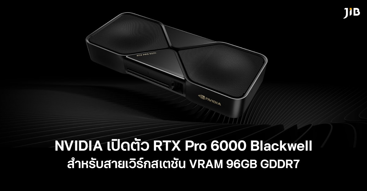 NVIDIA เปิดตัว RTX Pro 6000 Blackwell สำหรับสายเวิร์กสเตชัน VRAM 96GB GDDR7 และกินไฟสูงถึง 600w คาดเปิดตัวเมษายน 2025