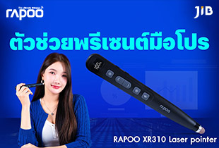 ปากกาเลเซอร์ ตัวช่วยพรีเซนต์มือโปร