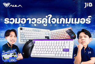 LIVE รวมอาวุธคู่ใจเกมเมอร์