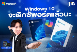 LIVE WINDOWS 10 จะเลิกซัพพอร์ตแล้ว