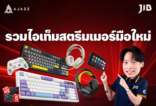 LIVE รวมไอเท็มสตรีมเมอร์มือใหม่