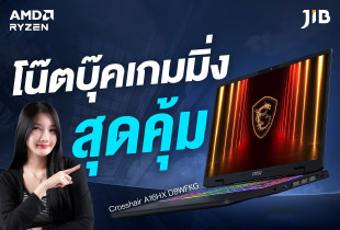โน๊ตบุ๊คเกมมิ่งสุดคุ้ม