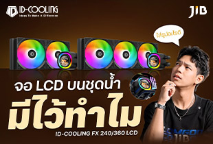 จอ LCD บนชุดน้ำ มีไว้ทำไม ? 