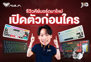 LIVE พบกับสินค้าตัวใหม่จากทาง AULA