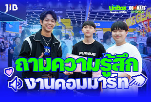 ถามความรู้สึกคุณลุกค้าในงานคอมมาร์ต