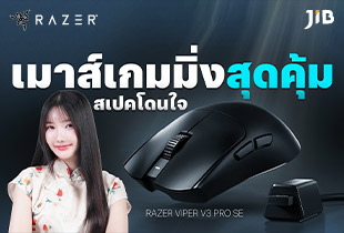 เมาส์เกมมิ่งสุดคุ้มสเปคโดนใจ