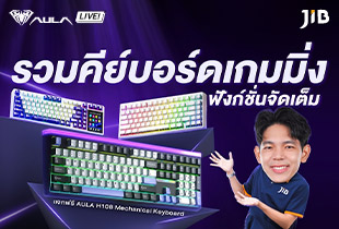 LIVE รวมคีย์บอร์ดเกมมิ่งฟังก์ชั่นจัดเต็ม