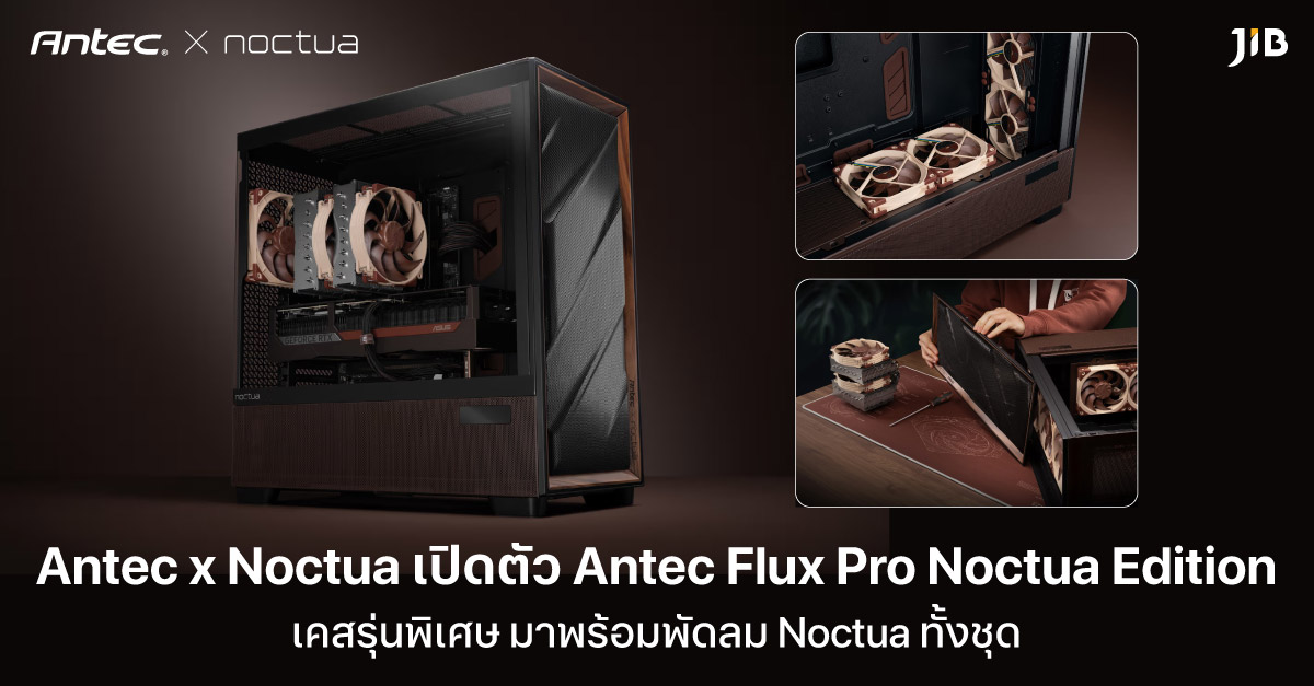 Antec x Noctua เปิดตัว Antec Flux Pro Noctua Edition เคสรุ่นพิเศษ มาพร้อมพัดลม Noctua ทั้งชุด