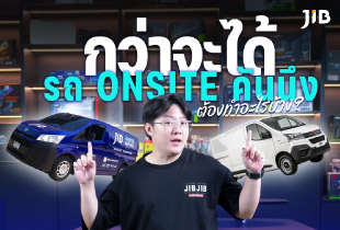 กว่าจะได้รถ ONSITE ต้องทำอะไรบ้าง?