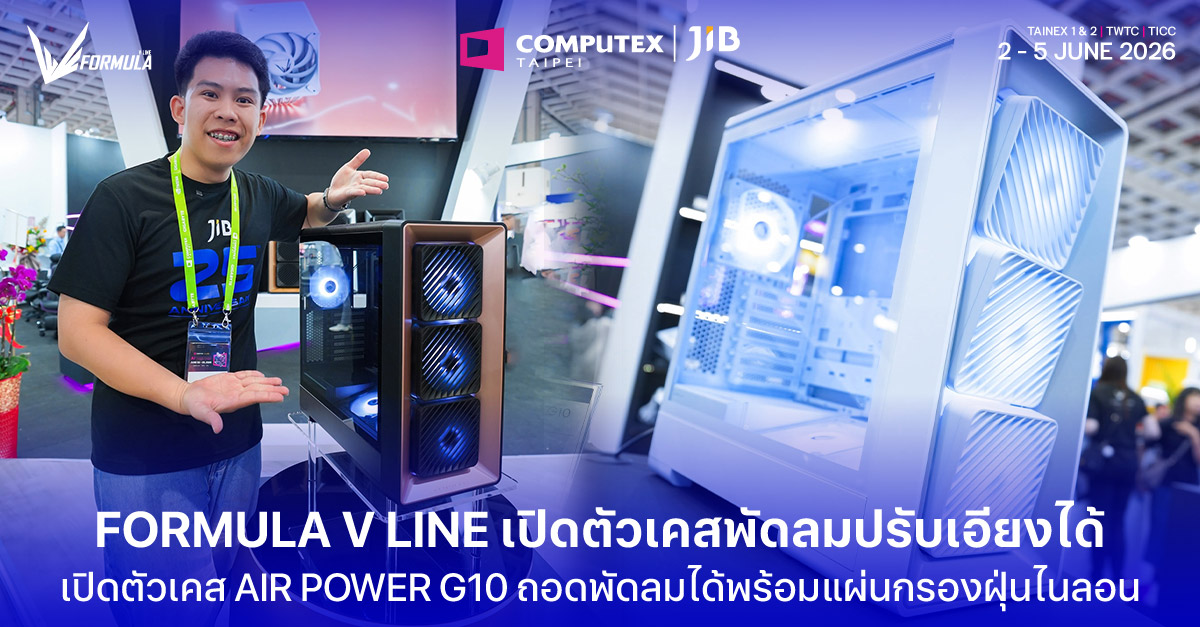 FORMULA V LINE เปิดตัวเคส AIR POWER G10 พัดลมปรับเอียงได้ ถอดทำความสะอาดง่าย พร้อมแผ่นกรองฝุ่นไนลอน