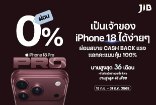 โปรโมชั่นผ่อนชำระ และบัตรเครดิต สำหรับ iPhone 18