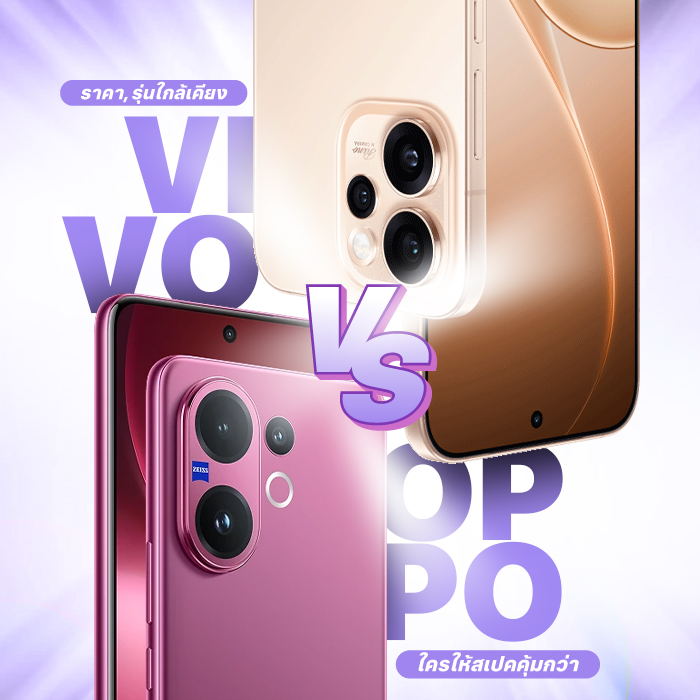 Vivo ราคา vs OPPO รุ่นใกล้เคียง ใครให้สเปคคุ้มกว่า
