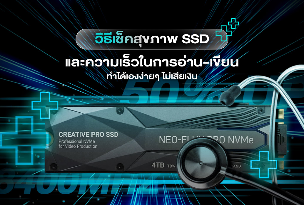 วิธีเช็คสุขภาพ SSD และความเร็วในการอ่าน-เขียน (ทำได้เองง่ายๆ ไม่เสียเงิน)