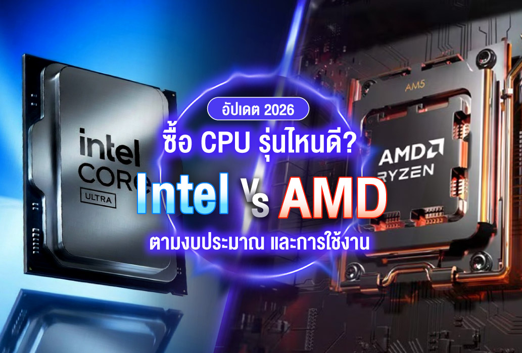 [อัปเดต 2026] เลือกซื้อ CPU รุ่นไหนดี? จัดอันดับตัวแรง Intel vs AMD ตามงบประมาณและการใช้งาน