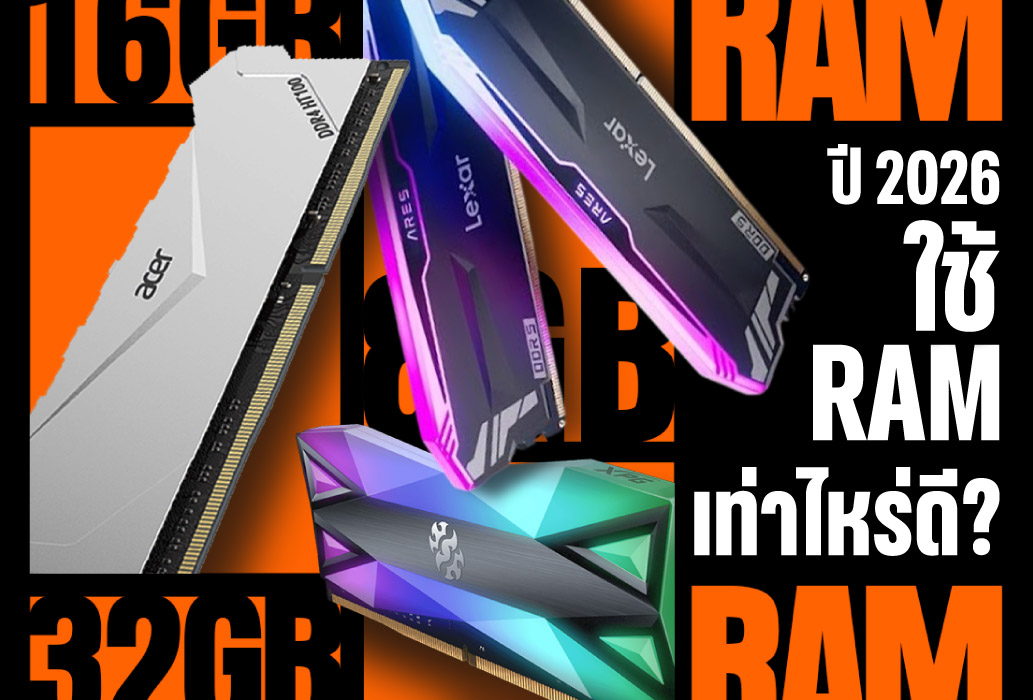ปี 2026 ใช้ RAM เท่าไหร่ดี? 8GB, 16GB หรือ 32GB ถึงจะพอสำหรับเล่นเกมและทำงาน?