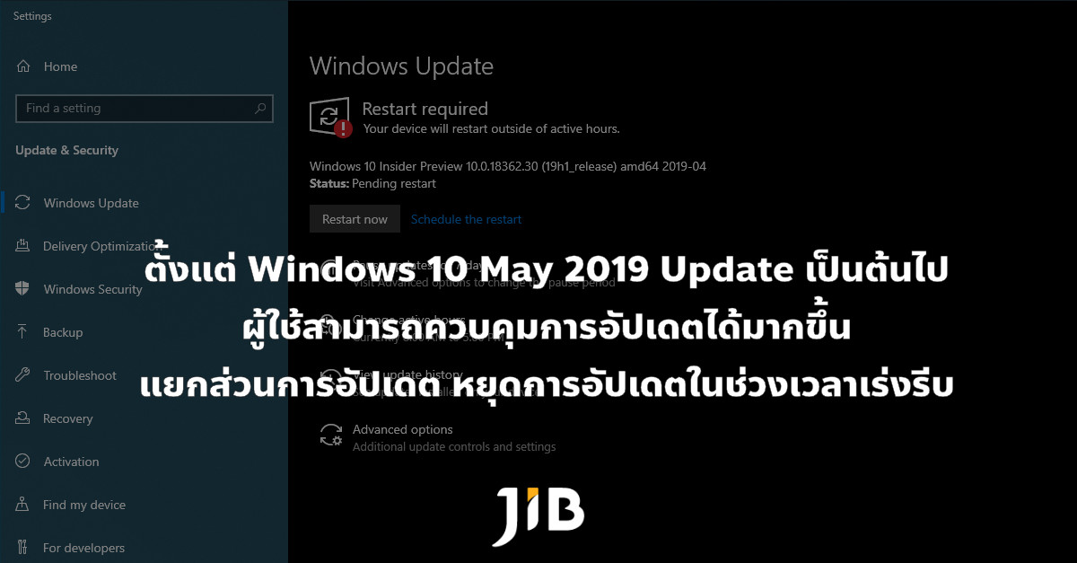 ตั้งแต่ Windows 10 May 2019 Update เป็นต้นไป ผู้ใช้สามารถควบคุมการอัปเด ...